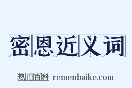 密恩近义词是什么意思的图片